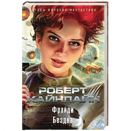 Зарубежное фэнтези, книга Фрайди. Бездна заказать