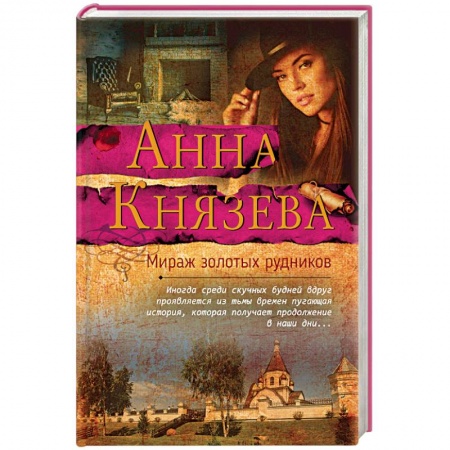 Отечественный женский детектив, книга Мираж золотых рудников заказать