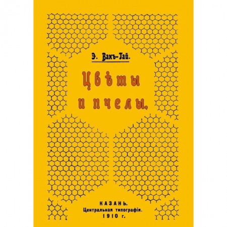Насекомые, книга Цветы и пчелы заказать