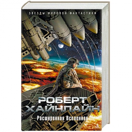 Зарубежная фантастика, книга Расширенная Вселенная заказать