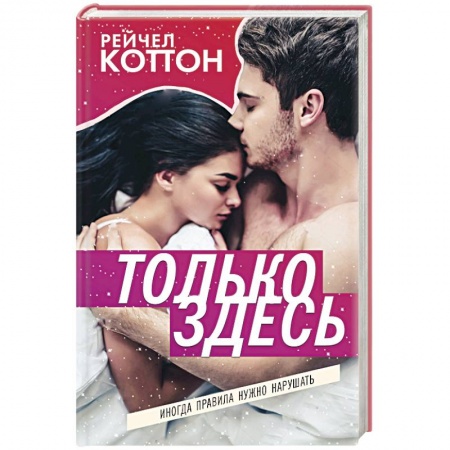 Зарубежный любовный роман, книга Только здесь заказать
