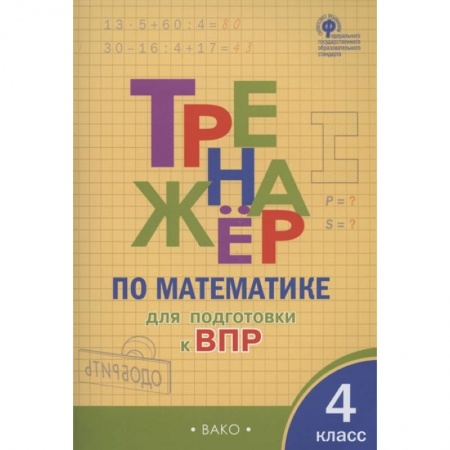 Математика. Алгебра. Геометрия, книга Тренажер по матаматике для подготовки к ВПР. 4 класс заказать