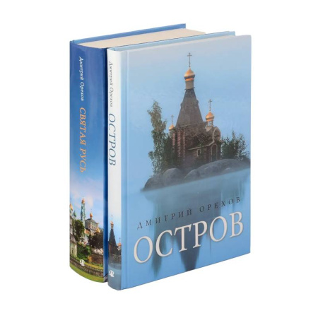 Жития русских святых, жизнеописания церковных деятелей, книга «Остров» и «Святая Русь»: книги Дмитрия Орехова (комплект из 2-х книг) заказать