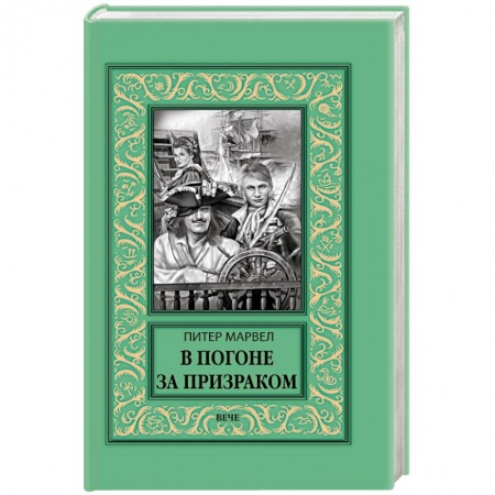 Зарубежная приключенческая литература, книга В погоне за призраком заказать