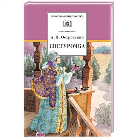 Сказки отечественных писателей, книга Снегурочка заказать
