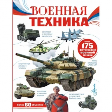 Общие работы по военной технике, книга Военная техника заказать