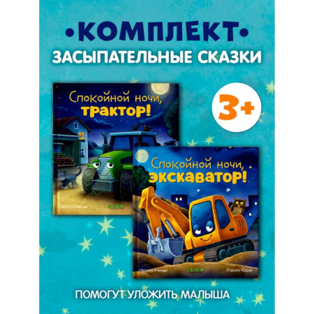 Сказки отечественных писателей, книга Спокойной ночи (трактор, экскаватор) (комплект из 2-х книг) заказать