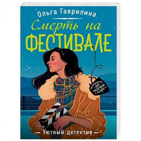 Отечественный женский детектив, книга Смерть на фестивале заказать