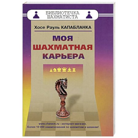 Шахматы. Шашки, книга Моя шахматная карьера заказать