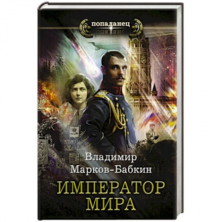 Русская фантастика, книга Император мира заказать
