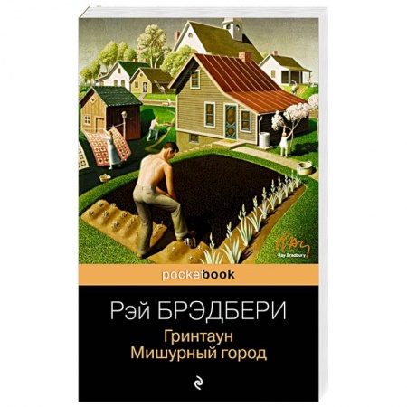 Зарубежная современная проза, книга Гринтаун. Мишурный город заказать