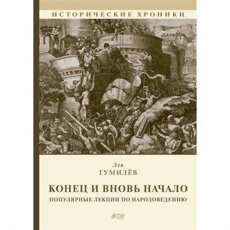 Этнография, книга Конец и вновь начало: Популярные лекции по народоведению заказать