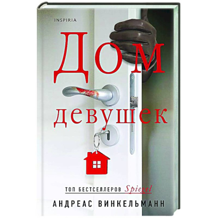 Триллеры, книга Дом девушек заказать