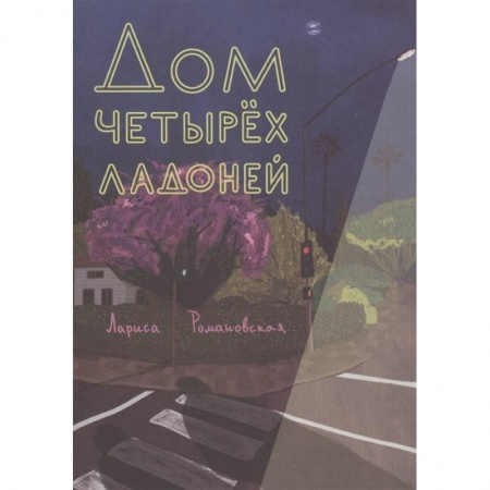 Повести и рассказы о детях, книга Дом четырех ладоней заказать