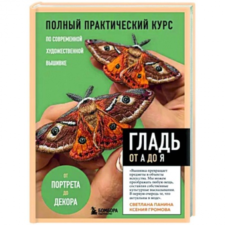 Вышивка, книга Гладь от А до Я. Полный практический курс по современной художественной вышивке заказать