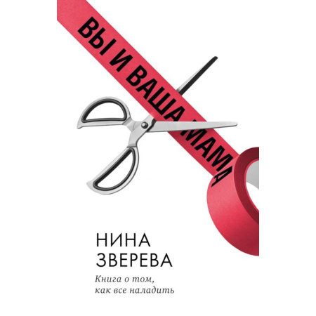 Психология отношений, книга Вы и ваша мама. Книга о том, как все наладить заказать