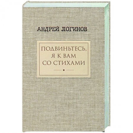 Русская поэзия, книга Подвиньтесь,я к вам со стихами заказать