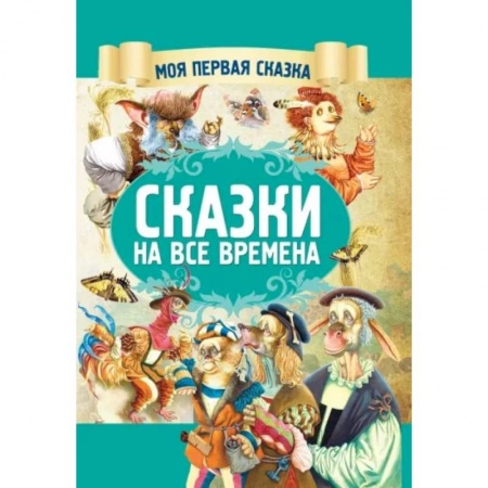 Сказки зарубежных писателей, книга Сказки на все времена заказать