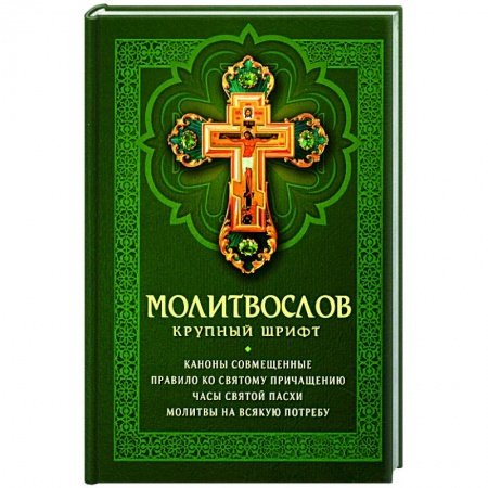 Молитвословы, акафисты, каноны, книга Молитвослов. Крупный шрифт заказать