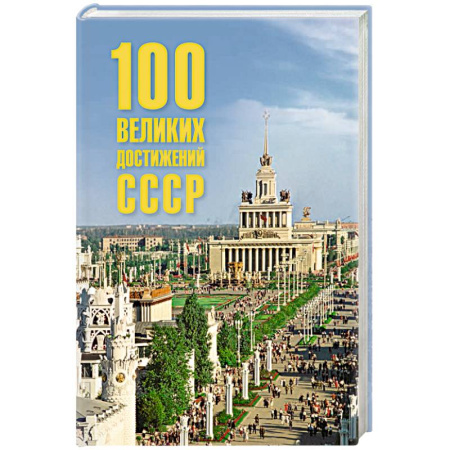 История СССР, книга 100 великих достижений СССР заказать