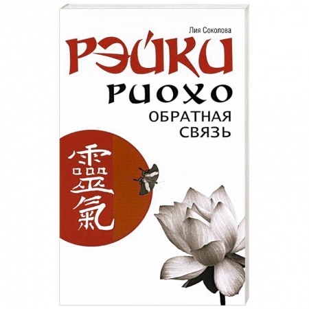 Книги, книга Рэйки Риохо. Обратная связь заказать