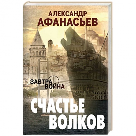 Боевая фантастика, книга Счастье волков заказать