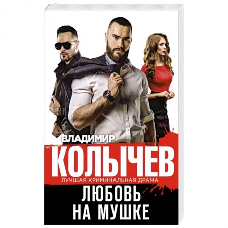 Боевики, военные, книга Любовь на мушке заказать