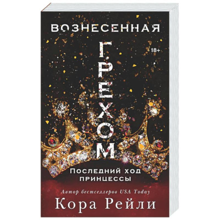 Зарубежный любовный роман, книга Вознесенная грехом. Последний ход принцессы заказать