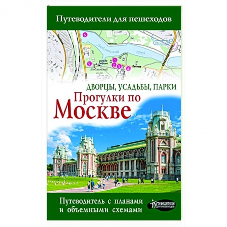 Москва и Подмосковье. Путеводители, карты, книга Прогулки по Москве. Дворцы, усадьбы, парки заказать