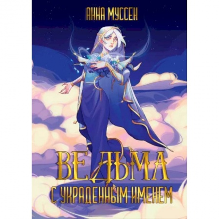 Русское фэнтези, книга Ведьма с украденным именем заказать