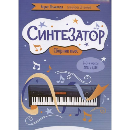 Другие учебные пособия, книга Синтезатор: сборник пьес: 2-3-й классы ДМШ и ДШИ заказать