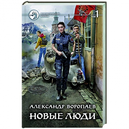 Боевая фантастика, книга Новые люди. Том 1 заказать