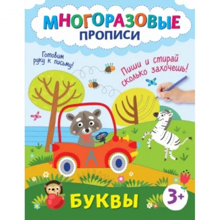 Письмо, мелкая моторика, книга Буквы. Пиши и стирай сколько захочешь! заказать