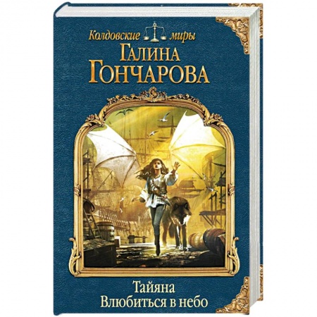 Русское фэнтези, книга Тайяна. Влюбиться в небо заказать