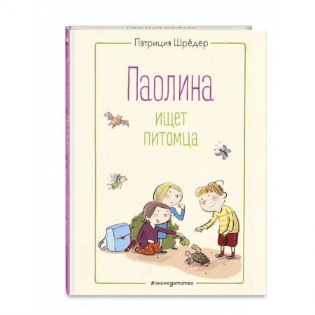 Повести и рассказы о детях, книга Паолина ищет питомца заказать