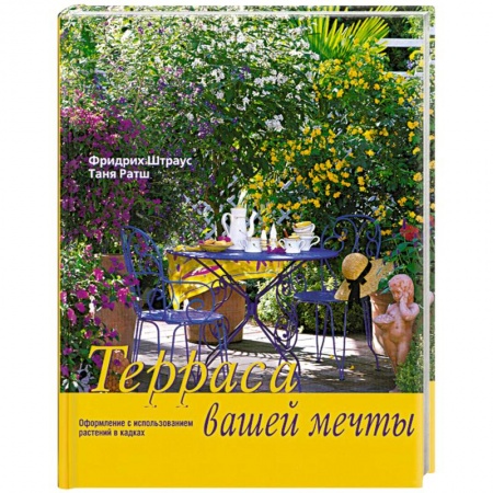 Книги, книга Терраса вашей мечты заказать