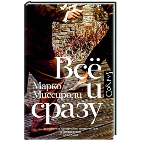 Зарубежная современная проза, книга Всё и сразу заказать