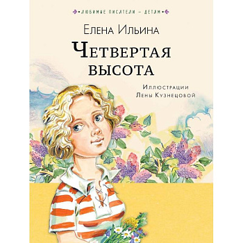 Четвёртая высота Четвёртая высота
