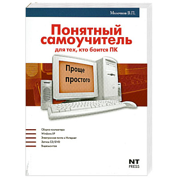 Понятный самоучитель для тех, кто боится ПК
