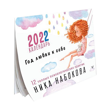 Год любви к себе. 12 теплых психологических практик. Календарь 2022 Год любви к себе. 12 теплых психологических практик. Календарь 2022