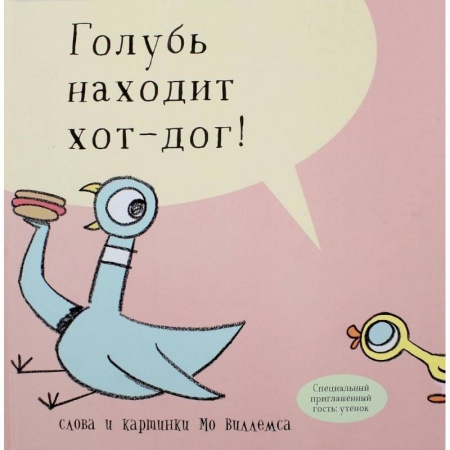 Сказки зарубежных писателей, книга Голубь находит хот-дог заказать