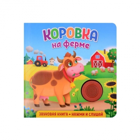 Книги для дошкольников (4-6 лет), книга Звуковая книга. Коровка на ферме заказать
