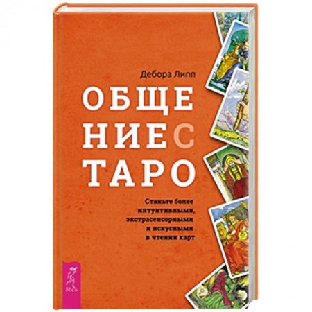 Гадание по картам Таро, книга Общение с Таро. Станьте более интуитивными, экстрасенсорными и искусными в чтении карт заказать