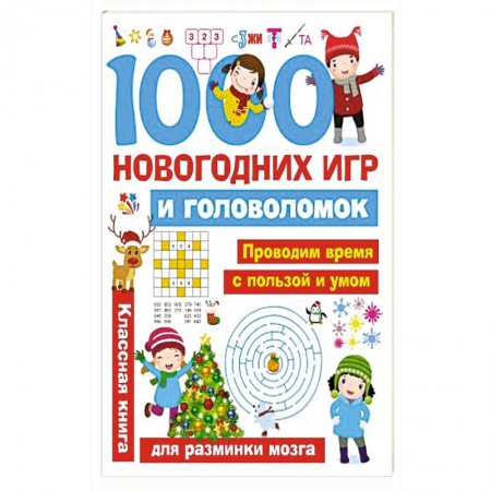 Кроссворды, головоломки, комиксы, книга 1000 новогодних игр и головоломок заказать