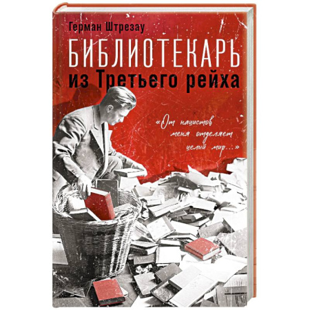 Другие биографии, мемуары, книга Библиотекарь из Третьего Рейха. «От нацистов меня отделяет целый мир...» заказать