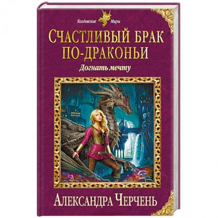 Русское фэнтези, книга Счастливый брак по-драконьи. Догнать мечту заказать