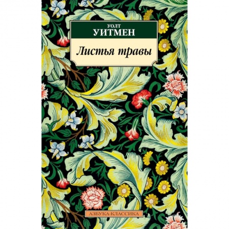 Зарубежная современная проза, книга Листья травы заказать