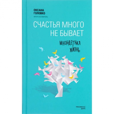 Самообразование. Педагогика взрослых, книга Счастья много не бывает. Многодетная жизнь заказать