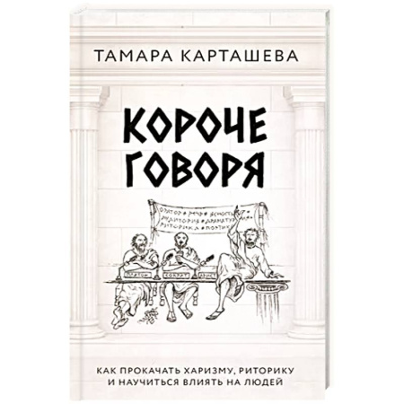Психология, книга Короче говоря. Как прокачать харизму, риторику и научиться влиять на людей заказать