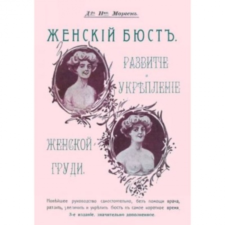 Красота и здоровье, книга Женский бюст. Развитие и укрепление женской груди заказать